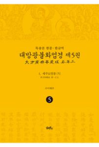 독송본-한문한글역-대방광불화엄경제5권(1.세주묘엄품5)