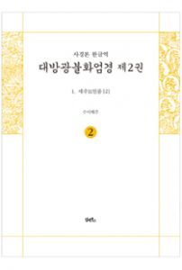 사경본-한글역-대방광불화엄경제2권