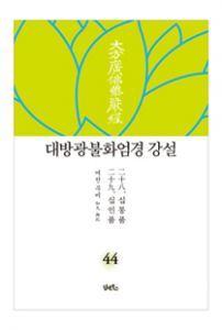 대방광불화엄경 강설-44