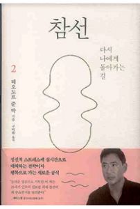 참선2(다시나에게돌아가는길)