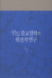 인도 불교철학의 원전적 연구