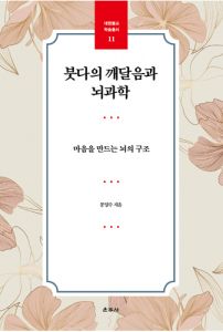 붓다의 깨달음과 뇌과학(대원불교학술총서11)