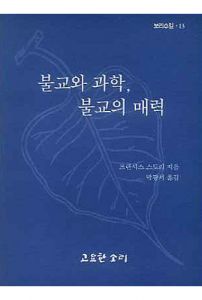 불교와 과학, 불교의 매력(보리수잎13)