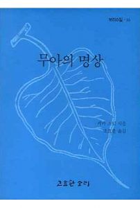 무아의 명상(보리수잎16)