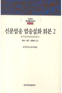 선문염송 염송설화 회본2(한국불교전서고려13)