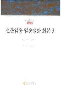 선문염송 염송설화 회본3(한국불교전서 고려14)