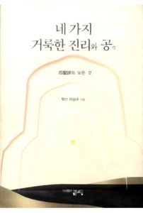 네 가지 거룩한 진리와 공