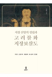 지장신앙의  성립과 고려불화 지장보살도