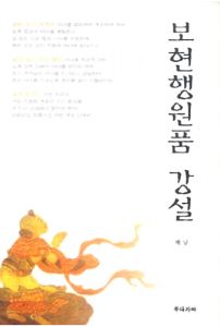 보현행원품 강설