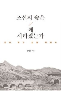 조선의 숲은 왜 사라졌는가