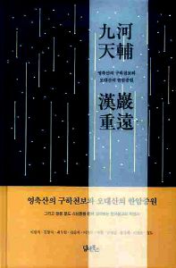 영축산의 구하천보와 오대산의 한암중원