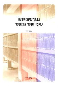 팔만대장경의 경전과 경판 수량