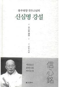 신심명 강설(총무원장진우스님의)