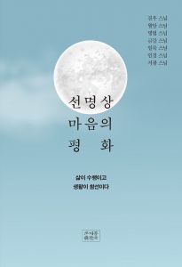 선명상 마음의 평화