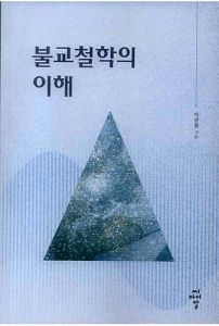 불교철학의 이해