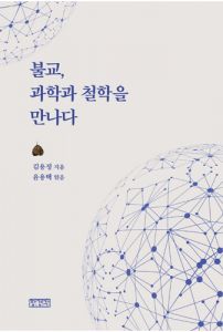 불교, 과학과 철학을 만나다