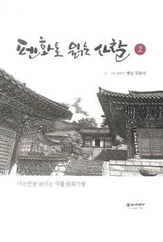 펜화로 읽는 사찰2