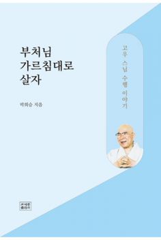 부처님 가르침대로 살자