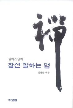 참선 잘하는 법