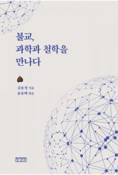 불교, 과학과 철학을 만나다