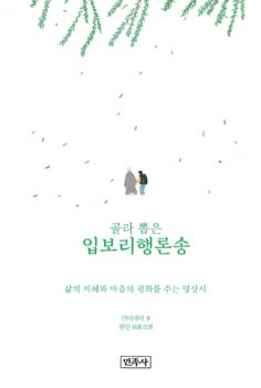 골라 뽑은 입보리행론송