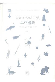 빛과 바람의 그림, 고려불화