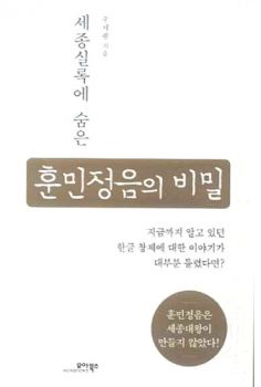 훈민정음의 비밀(세종실록에숨은)