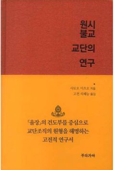 원시 불교 교단의 연구