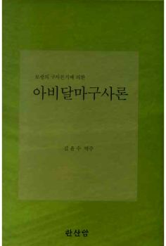 보광의 구사론기에 의한 아비달마구사론(상중하 세트)