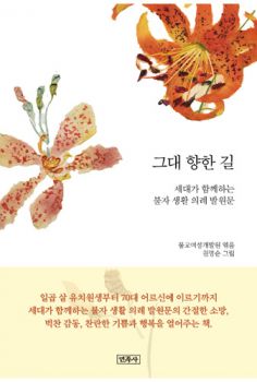 그대 향한 길(세대가 함께하는 불자 생활 의례 발원문)